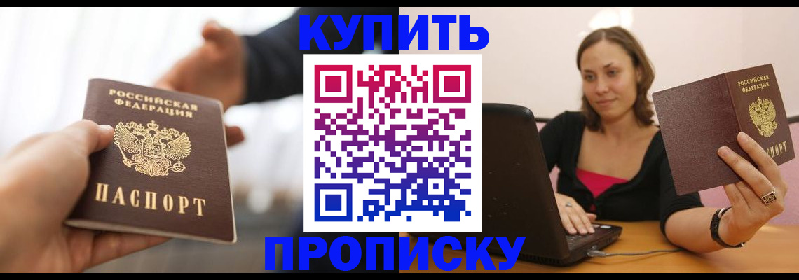 купить прописку в Шимановске